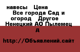 навесы › Цена ­ 25 000 - Все города Сад и огород » Другое   . Ненецкий АО,Пылемец д.